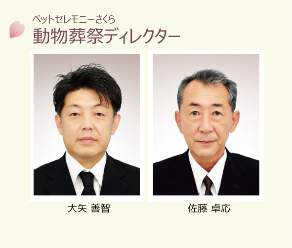 動物葬祭ディレクター　大矢 善智　・　佐藤卓応